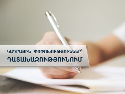 Դատախազությունում կադրային  փոփոխությունները շարունակվում են