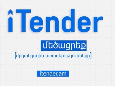 iTender.am. տենդերների մասին ամեն ինչ՝ մեկ հարթակում