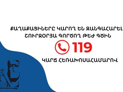 Քաղաքացիների հետ օպերատիվ կապի ապահովման համար գործում է շուրջօրյա թեժ գիծ. Արցախի Տեղեկատվական շտաբ