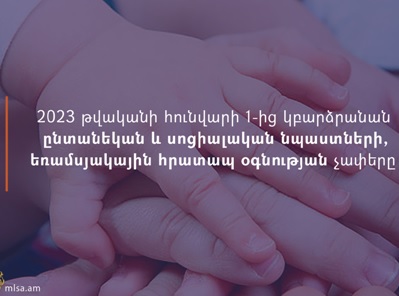 Հունվարի 1-ից ընտանեկան և սոցիալական նպաստների, եռամսյակային հրատապ օգնության չափերը կբարձրանան