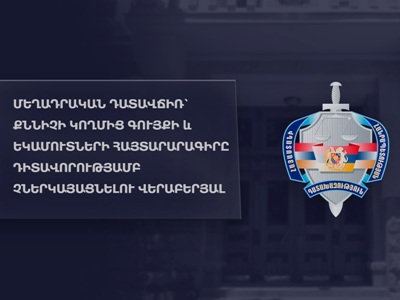 Մեղադրական դատավճիռ՝ քննիչի կողմից գույքի եւ եկամուտների հայտարարագիրը դիտավորությամբ չներկայացնելու վերաբերյալ