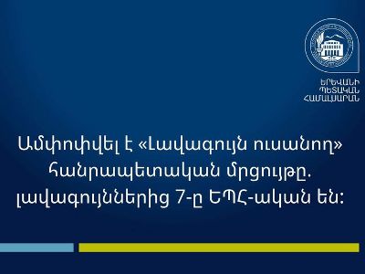 Ամփոփվել են 2022-ի «Լավագույն ուսանող» հանրապետական մրցույթի արդյունքները. 33-ից 7-ը ԵՊՀ-ից են