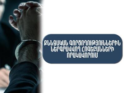 Մեկնարկում է անչափահասի, անգործունակի մասնակցությամբ քննչական գործողությանը ներգրավվող հոգեբանների որակավորման փուլը