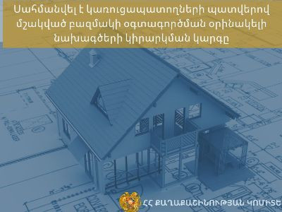 Սահմանվել է կառուցապատողների պատվերով մշակված բազմակի օգտագործման օրինակելի նախագծերի կիրարկման կարգը