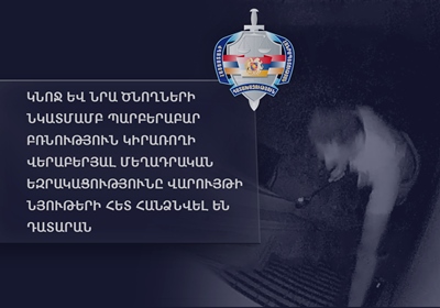 Կնոջ և նրա ծնողների նկատմամբ պարբերաբար բռնություն կիրառողի վերաբերյալ մեղադրական եզրակացությունը հանձնվել են դատարան