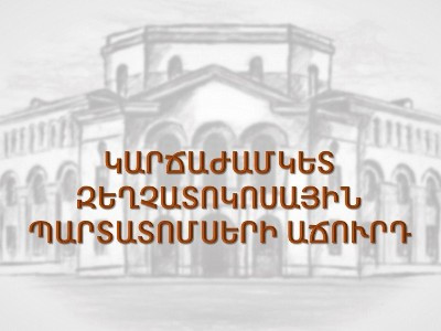 В Армении размещены краткосрочные гособлигации на 12,5 млн. долларов