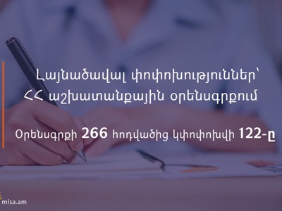 Լայնածավալ փոփոխություններ՝ ՀՀ աշխատանքային օրենսգրքում․ 266 հոդվածից նախատեսվում է փոփոխել 122-ը