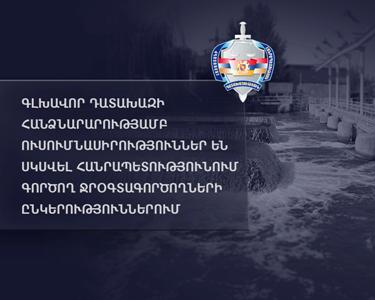 Ջրօգտագործողների ընկերություններում Գլխավոր դատախազի հանձնարարությամբ ուսումնասիրություններ են սկսվել