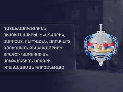 Դատախազությունն ուսումնասիրել է 4 գյուղերում ջրագծի կառուցման սուբվենցիոն ծրագրի գործընթացը եւ խախտումներ գտել