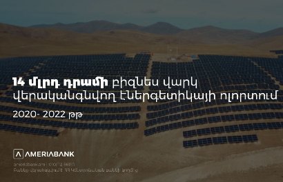 Ameriabank has provided business loans totaling over AMD 14 billion to the renewable energy sector