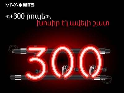 Վիվա-ՄՏՍ-ի «+100 րոպե» և «+300 րոպե» ծառայություններն արդեն հասանելի են նաև «X» և «Y» սակագնային պլանների բաժանորդներին