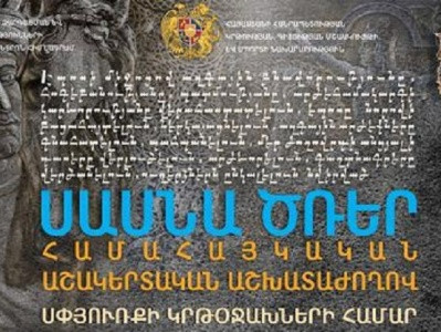 Համահայկական աշակերտական աշխատաժողով՝ նվիրված «Սասնա ծռեր» էպոսին