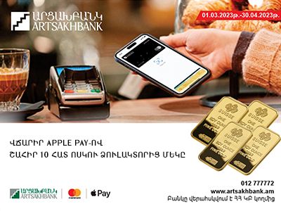 Արցախբանկը ներկայացնում է «ՈՍԿԵՏԱՐԱՓ Apple Pay-ի հետ» ակցիան