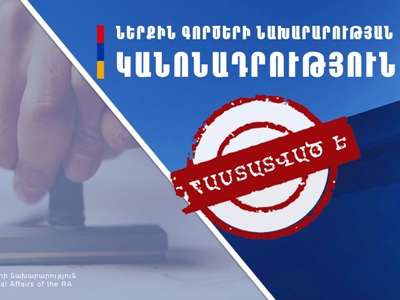 Վարչապետի որոշմամբ հաստատվել է Ներքին գործերի նախարարության կանոնադրությունը