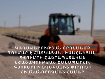 Գումար է հատկացվել Իսահակյան-Գյումրի, Գյումրու օղակային փողոցի հիմնանորոգման համար