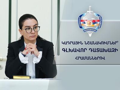 Աննա Վարդապետյանը կադրային նշանակումներ ու փոխատեղումներ է արել Գլխավոր դատախազությունում