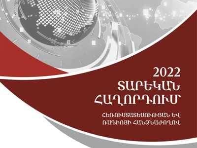 ԱԺ է ներկայացվել ՀՌՀ 2022 թվականի գործունեության մասին տարեկան հաղորդումը