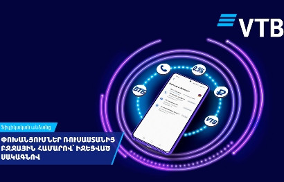 ВТБ (Армения) снизил комиссию за переводы из России по номеру телефона