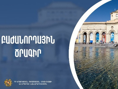 Մինչև օգոստոսի 31-ը ներառյալ աշակերտները նախորդ տարվա տոմսերով կարող են անվճար այցելել մշակութային հաստատություններ