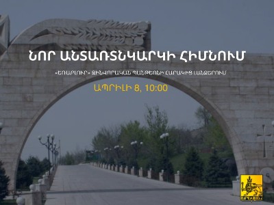 Երևանի քաղաքապետարանը հրավիրում է «Եռաբլուր»-ի տարածք՝ մասնակցելու ծառատունկի