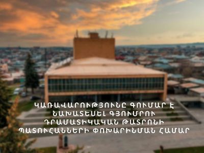 Կառավարությունը Գյումրու դրամատիկական թատրոնի պատուհանների փոխարինման համար հատկացրել է շուրջ 34 մլն դրամ