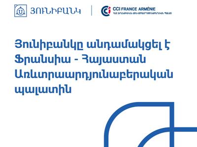 Յունիբանկը անդամակցել է Ֆրանսիա- Հայաստան Առևտրաարդյունաբերական պալատին