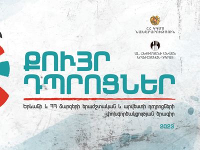 «Քույր դպրոցներ» ծրագրի շրջանակում ՀՀ մարզերի երաժշտական և արվեստի դպրոցների սաները կայցելեն Երևան
