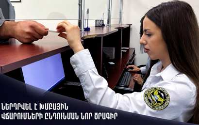 Ներդրվել է խմբային վճարումների ընդունման նոր ծրագիր. ՀԿԱԾ-ում քաղաքացիների սպասարկումը կլինի ավելի արագ