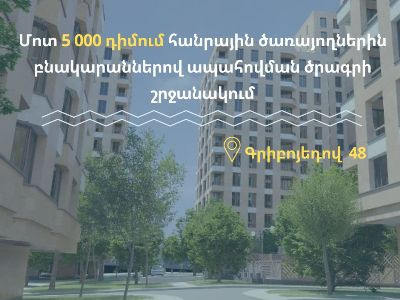 Ամփոփվում են բնակարաններով ապահովման ծրագրին դիմած շուրջ 5000 հանրային ծառայողների հայտերը. Քաղաքաշինության կոմիտե