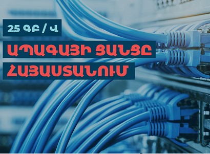 Team-ի 25 Գբ/վ արագության NGN ցանցն արդեն հասանելի է 150 հազար տնային տնտեսության