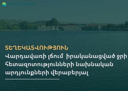 Վարդավառի լճում թթվածնի արժեքը շատ ցածր է և բավարար չէ ձկների կյանքի պահպանման համար. ՇՄՆ