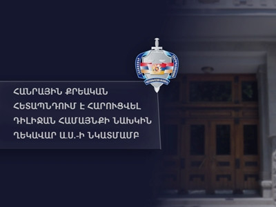 Քրեական հետապնդում է հարուցվել Դիլիջան համայնքի նախկին ղեկավարի նկատմամբ