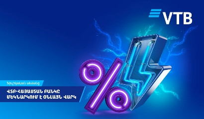 ВТБ (Армения) запускает онлайн-кредитование