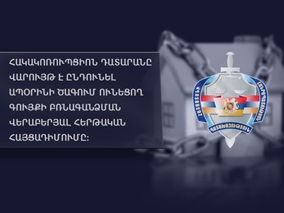 Ապօրինի գույք. «Ընդերքի գործակալության» նախկին պետի պաշտոնակատարից բռնագանձել անշարժ գույքեր և շուրջ 500 մլն դրամ