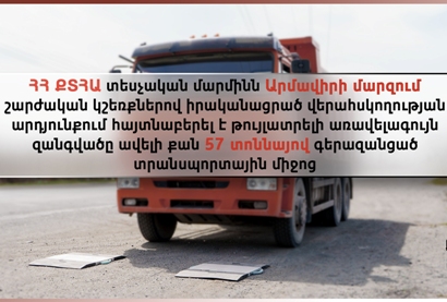 Թույլատրելի առավելագույն զանգվածը գերազանցած 12 ծանրքաշ տրանսպորտային միջոց է հայտնաբերվել