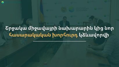 Շրջակա միջավայրի նախարարին կից նոր հասարակական խորհուրդ կձևավորվի. Նախկինը լուծարվել է