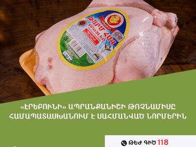 Հետազոտությունը պարզել է. «Էրեբունի» ապրանքանիշի թռչնամիսը համապատասխանում է սահմանված նորմերին. ՍԱՏՄ