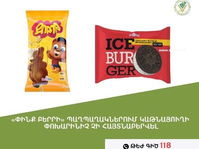 «Փինք Բերրի» պաղպաղակներում կաթնայուղի փոխարինիչ չի հայտնաբերվել. ՍԱՏՄ