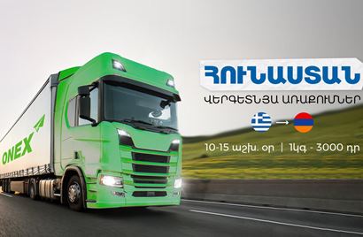 Առաքումներ Հունաստանից Հայաստան 3000 դրամ/կգ սակագնով