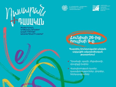 Մեկնարկել է «Դասարան+Դասական» թատերական կրթական ծրագրի հերթական փուլը