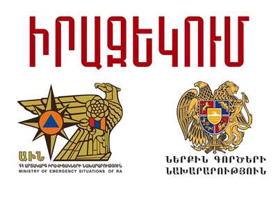 Деятельность МЧС Армении прекращается