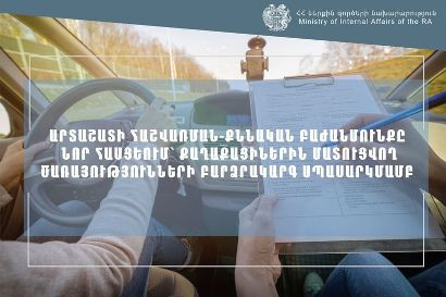 ՆԳՆ Արտաշատի հաշվառման-քննական բաժանմունքը գործելու է նոր հասցեում
