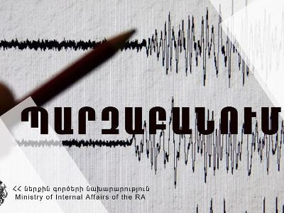 Հայաստանում տեղի ունեցած երկրաշարժերի վերաբերյալ անհրաժեշտ է հետևել պաշտոնական հաղորդագրություններին. ՆԳՆ