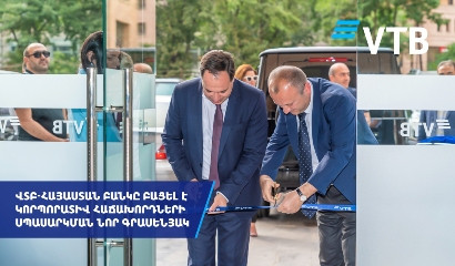 ВТБ (Армения) открыл новый офис для корпоративных клиентов