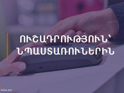 Ծանուցում նպաստառուներին՝ ընտանեկան, սոցիալական նպաստների և հրատապ օգնության անկանխիկ վճարման մասին