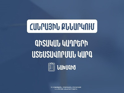 Հանրային քննարկման է ներկայացվել Գիտական կադրերի ատեստավորման կարգը