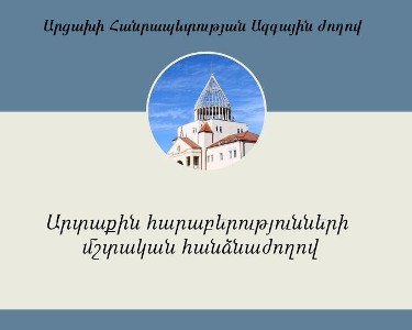 Արցախի ԱԺ հանձնաժողովը միաձայն կողմ է քվեարկել ԱԺ ուղերձի տեքստին