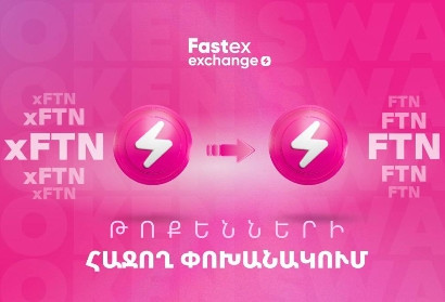 Կարևոր իրադարձություն է Fastex-ի օգտատերերի համար. xFTN-ը փոխանակվել է FTN-ով
