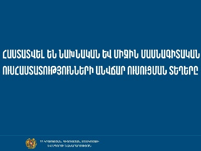 Հաստատվել են նախնական և միջին մասնագիտական հաստատությունների 2023-2024 ուստարվա անվճար ուսուցման ընդունելության տեղերը