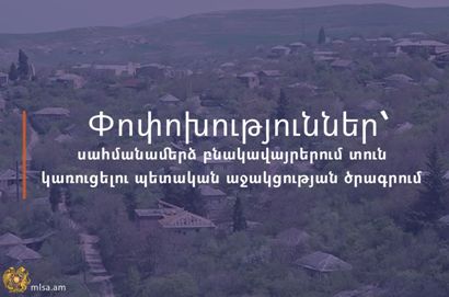 Փոփոխություններ են կատարվել սահմանամերձ բնակավայրերում բնակարանային ապահովության պետական աջակցության ծրագրում